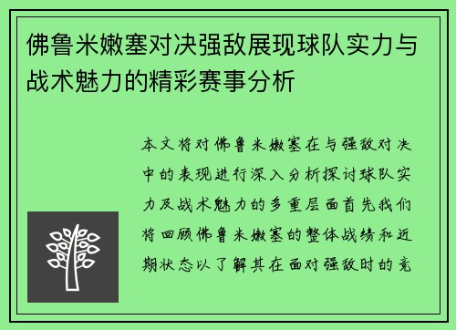 佛鲁米嫩塞对决强敌展现球队实力与战术魅力的精彩赛事分析