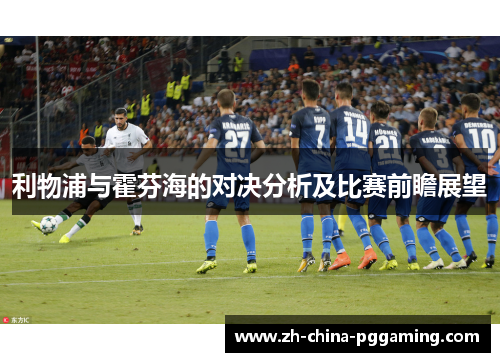 利物浦与霍芬海的对决分析及比赛前瞻展望
