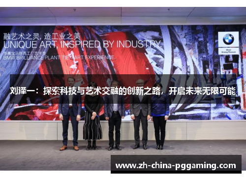 刘泽一：探索科技与艺术交融的创新之路，开启未来无限可能