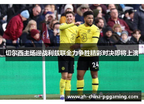 切尔西主场迎战利兹联全力争胜精彩对决即将上演