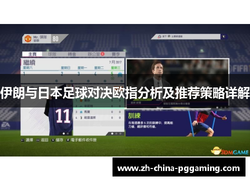 伊朗与日本足球对决欧指分析及推荐策略详解