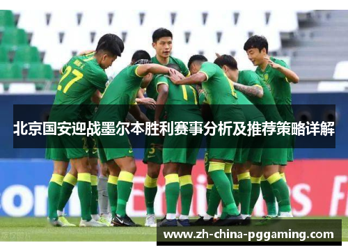 北京国安迎战墨尔本胜利赛事分析及推荐策略详解