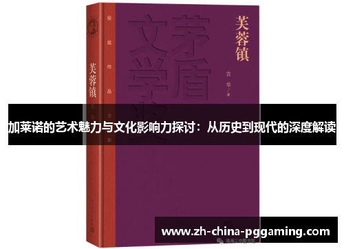 加莱诺的艺术魅力与文化影响力探讨：从历史到现代的深度解读