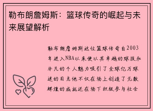 勒布朗詹姆斯：篮球传奇的崛起与未来展望解析
