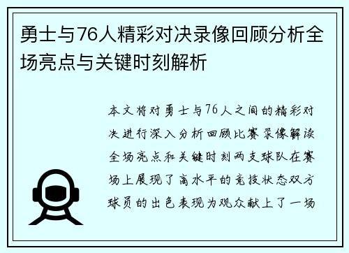 勇士与76人精彩对决录像回顾分析全场亮点与关键时刻解析
