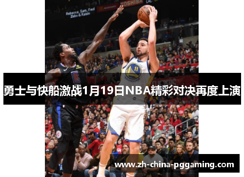 勇士与快船激战1月19日NBA精彩对决再度上演