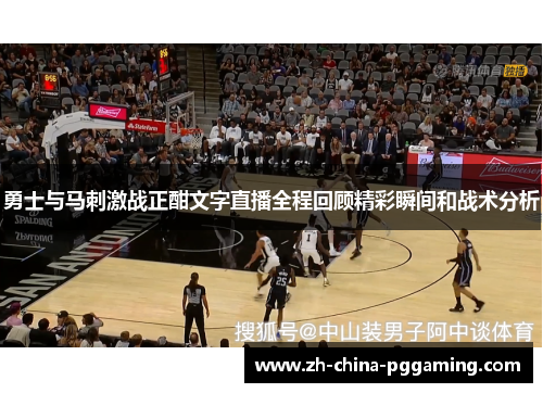 勇士与马刺激战正酣文字直播全程回顾精彩瞬间和战术分析