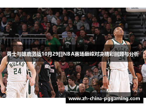 勇士与雄鹿激战10月29日NBA赛场巅峰对决精彩回顾与分析