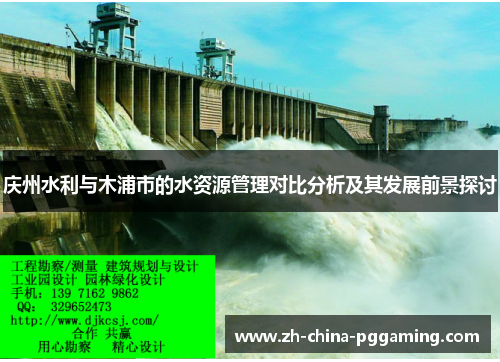 庆州水利与木浦市的水资源管理对比分析及其发展前景探讨