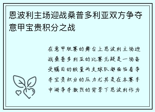 恩波利主场迎战桑普多利亚双方争夺意甲宝贵积分之战
