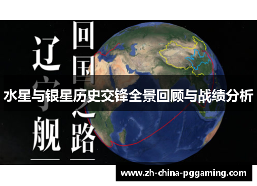 水星与银星历史交锋全景回顾与战绩分析