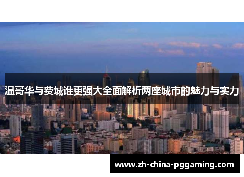 温哥华与费城谁更强大全面解析两座城市的魅力与实力
