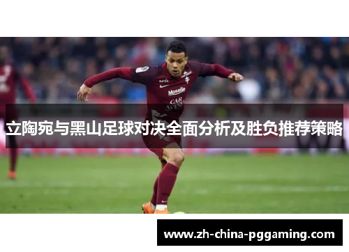 立陶宛与黑山足球对决全面分析及胜负推荐策略
