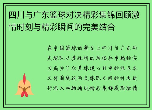 四川与广东篮球对决精彩集锦回顾激情时刻与精彩瞬间的完美结合