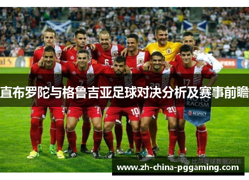 直布罗陀与格鲁吉亚足球对决分析及赛事前瞻