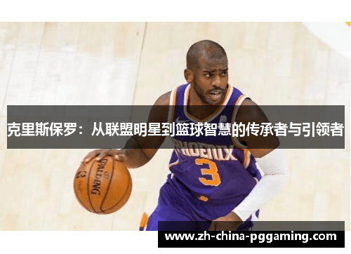 克里斯保罗：从联盟明星到篮球智慧的传承者与引领者