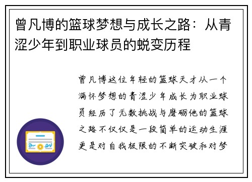 曾凡博的篮球梦想与成长之路:从青涩少年到职业球员的蜕变历程