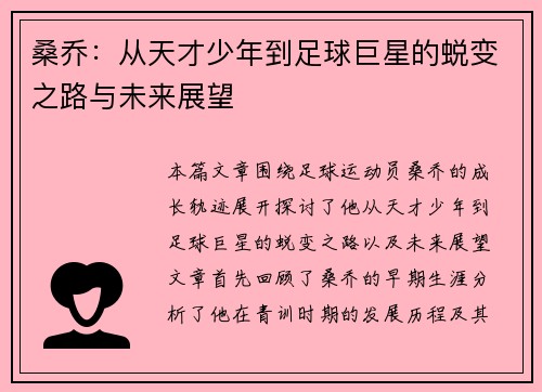 桑乔:从天才少年到足球巨星的蜕变之路与未来展望