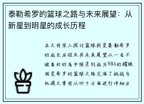 泰勒希罗的篮球之路与未来展望:从新星到明星的成长历程
