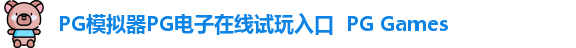 PG模拟器PG电子在线试玩入口  PG Games